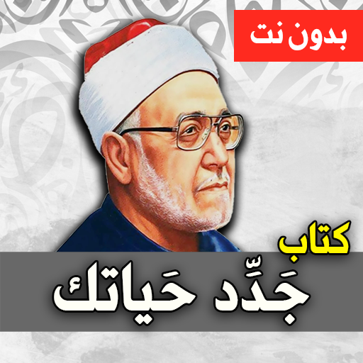 كتاب جَدّد حياتك