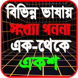 সংখ্যা গননা এক থেকে একশ icon