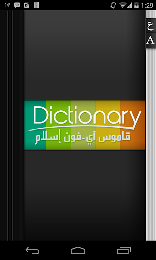 Android application قاموس عربي / English screenshort