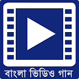 বাংলা ভঠডঠও গান - Bangla Songs icon