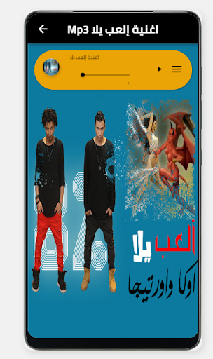 اغنية العب يلا بدون نت Screen 2