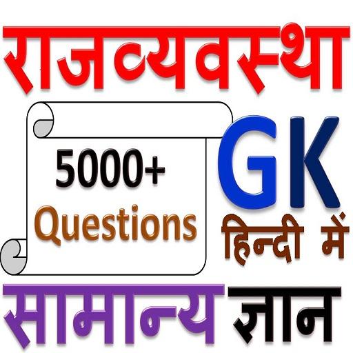 राजव्यवस्था सामान्य ज्ञान (Gk) logo