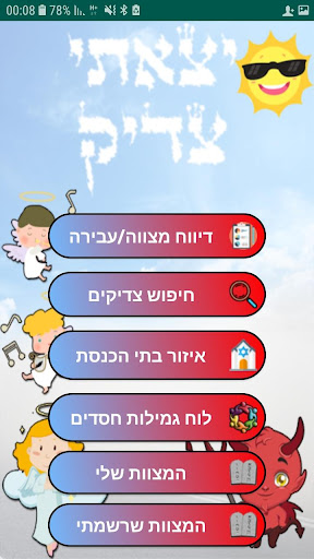 יצאתי צדיק Screen 2