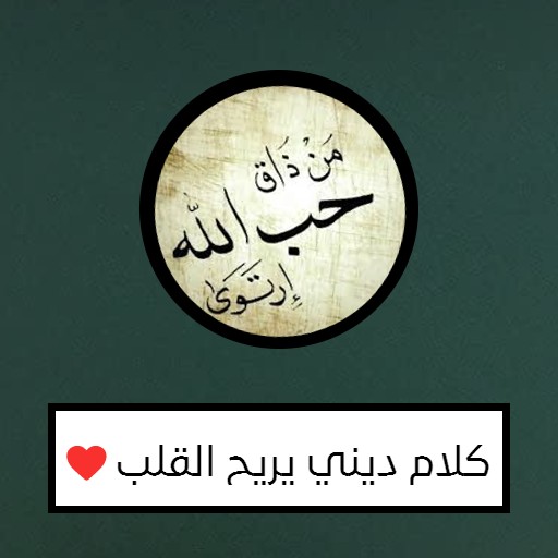 كلام ديني يريح القلب logo