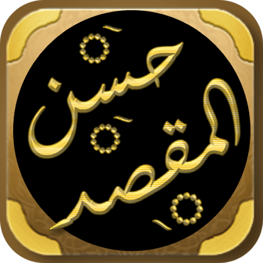 حسن المقصد في عمل المولد سيوطي logo