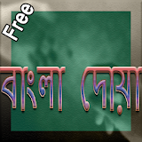 Bangla Bipod Muktir Dua icon