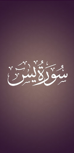 Android application حفظ سورة يسٓ screenshort