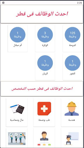 Android application وظائف فى قطر screenshort