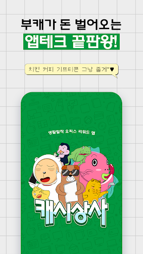Android application 캐시상사 - 앱테크 회사생활, 돈버는 앱 screenshort