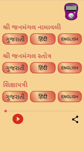 Android application Janmangal Namavali screenshort