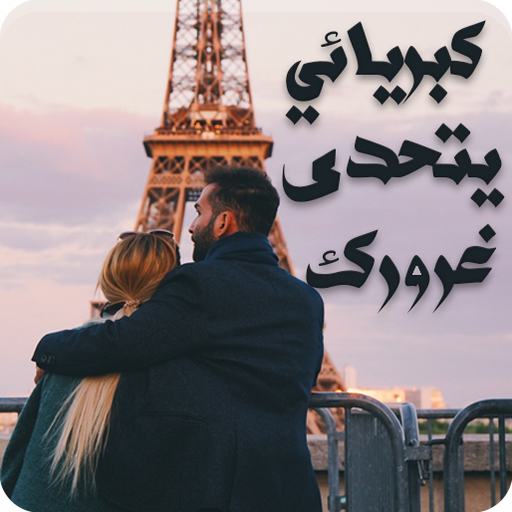 رواية كبريائي يتحدي غرورك logo