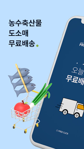 Android application 프리클릭 - 농수축산물 도소매 무료배송 screenshort