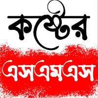 বাংলা এসএমএস - Sad SMS Bangla