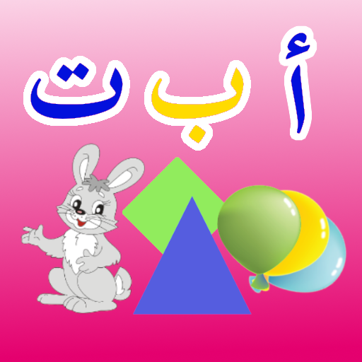 الحروف العربية للأطفال 1.0 Icon