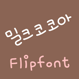 RixMilkcocoa™ Korean Flipfont icon