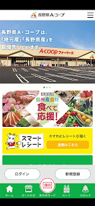 長野県A・コープ公式アプリ