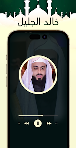 خالد الجليل قرآن وملصقات دينية