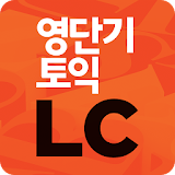 [영단기] 파트별로 끝내는 토익 LC icon