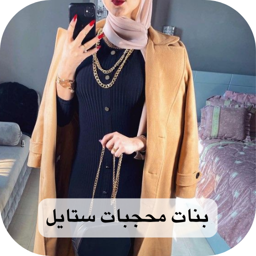 بنات محجبات ستايل logo