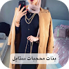بنات محجبات ستايل icon