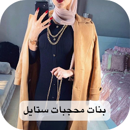بنات محجبات ستايل for  Android – Latest Version & Features app icon