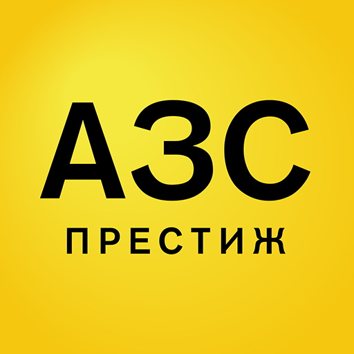 АЗС 