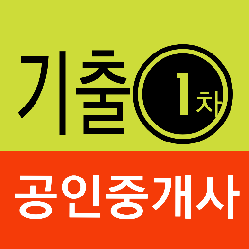 공인중개사기출문제 1차 logo