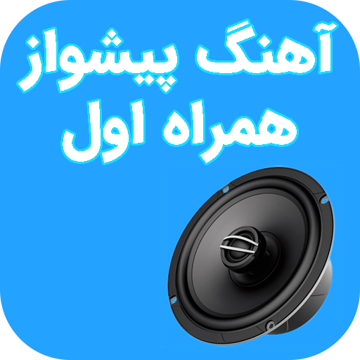 آهنگ پیشواز همراه اول
