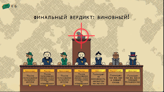 Game screenshot Виновен! hack