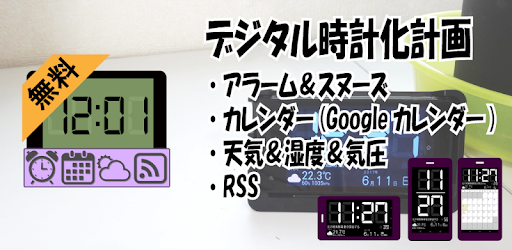 デジタル時計化計画 無料版 デジタル時計 カレンダー 天気 Rss Google Play のアプリ