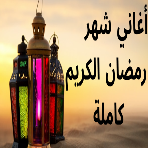 اغاني شهر رمضان الكريم كاملة - AppWisp.com