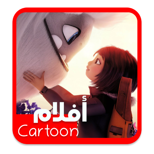 افلام كرتون كامله افلام للاطفال والعائلة 2021 apk 2 0 download apk latest version