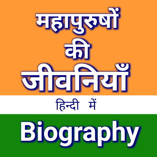 Biography -महापुरुषों की जीवनी