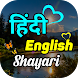 Hindi English Unlimited Shayri - Androidアプリ