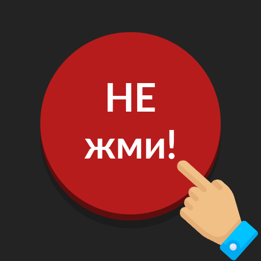 Картинка не нажимай