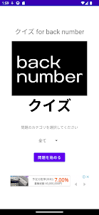 クイズ for back number(バックナンバー)