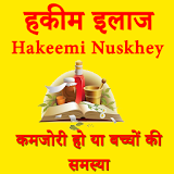 Hakeemi Nuskhey Upay icon