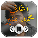 اغاني محمد منير 2017 icon