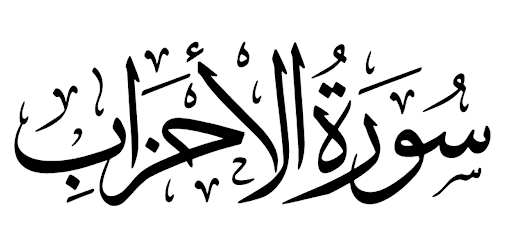 سورة الأحزاب مكرر كامله