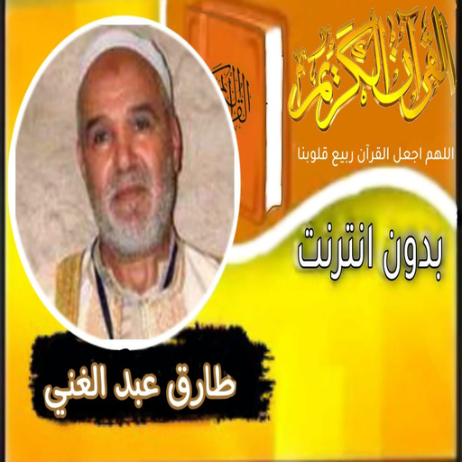 القران بصوت طارق عبد الغني logo