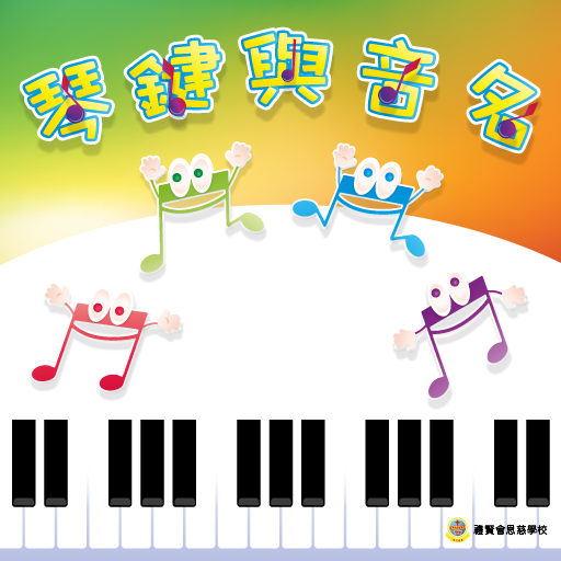 琴鍵與音名 logo