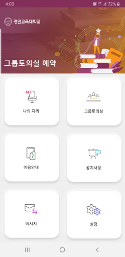 경인교육대학교 그룹토의실 예약 Screen 2