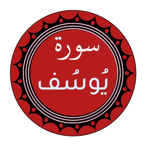 سورة يوسف logo