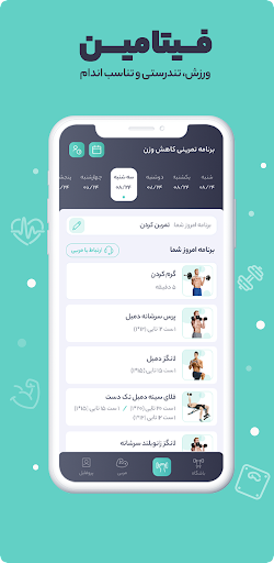 Android application فیتامین، ورزش درهر زمان و مکان screenshort