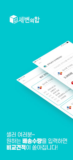 Android application 세변의합 셀러 screenshort