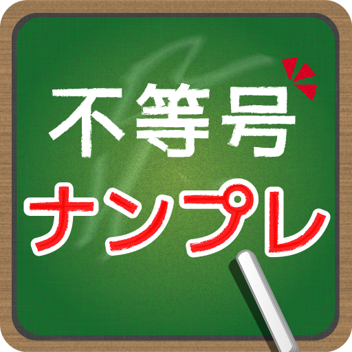 脳トレ！不等号ナンプレ - AppWisp.com