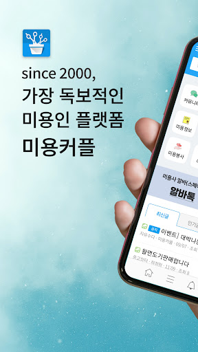 Android application 미용커플 - 대한민국 최대 미용인 커뮤니티! screenshort
