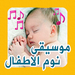 Cover Image of Tải xuống Aghani al atfal - تهاليل النوم للصغار 1.1.4 APK