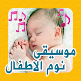 Aghani al atfal - تهاليل النوم للصغار icon
