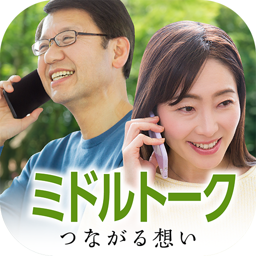 ミドルトーク - 音声通話チャットコミュニケーションアプリ